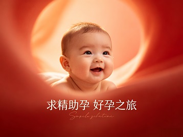 景泰求精助孕科学助孕 开启专属好孕之旅